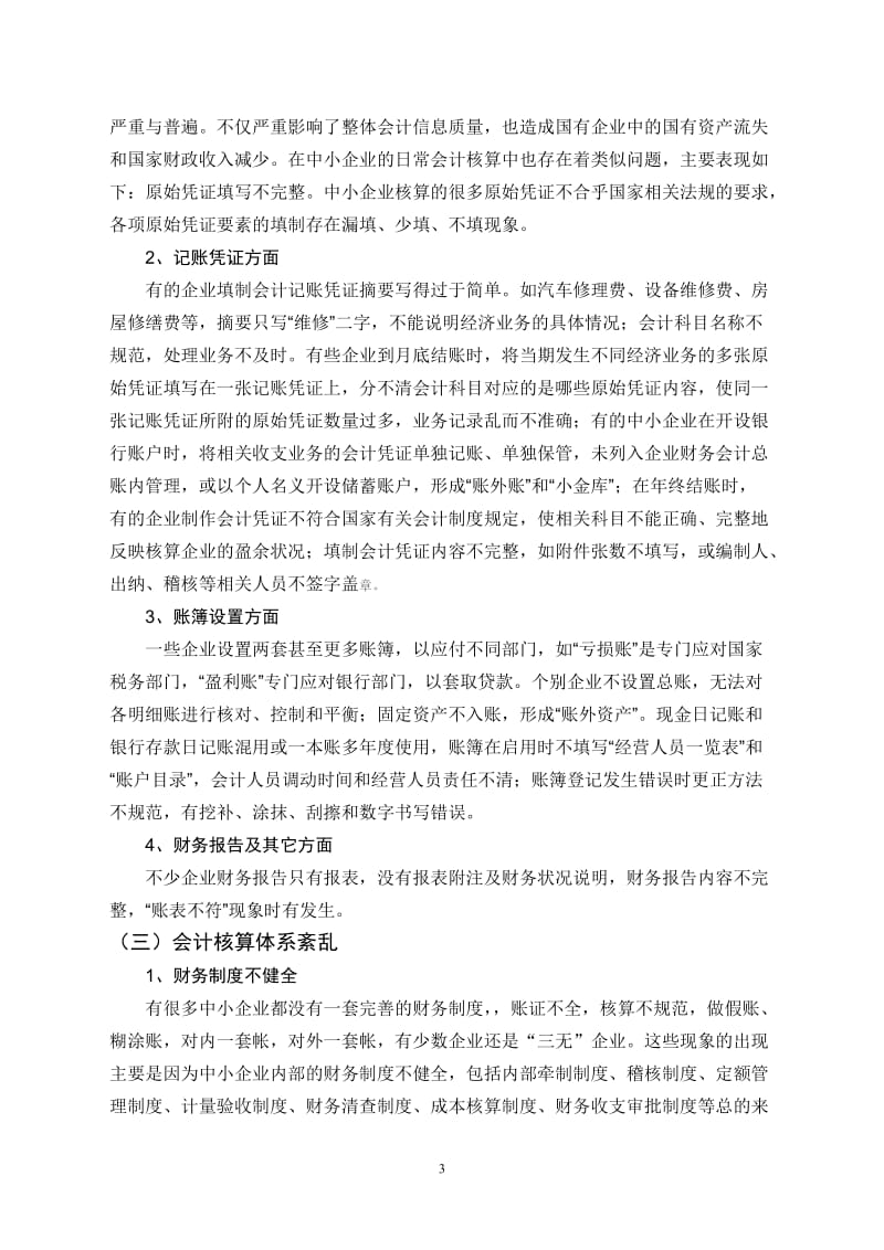 毕业论文——关于中小企业会计核算问题探讨.doc_第3页