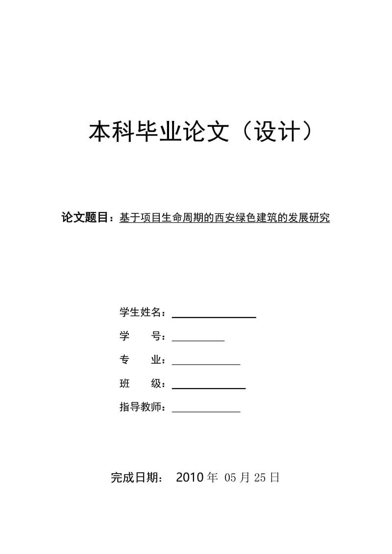 基于项目生命周期的西安绿色建筑的发展研究 工程管理毕业论文.doc_第1页