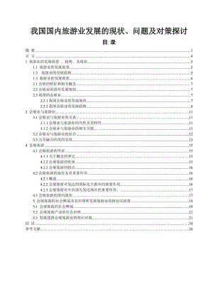 我国国内旅游业发展的现状、问题及对策探讨 毕业论文.doc