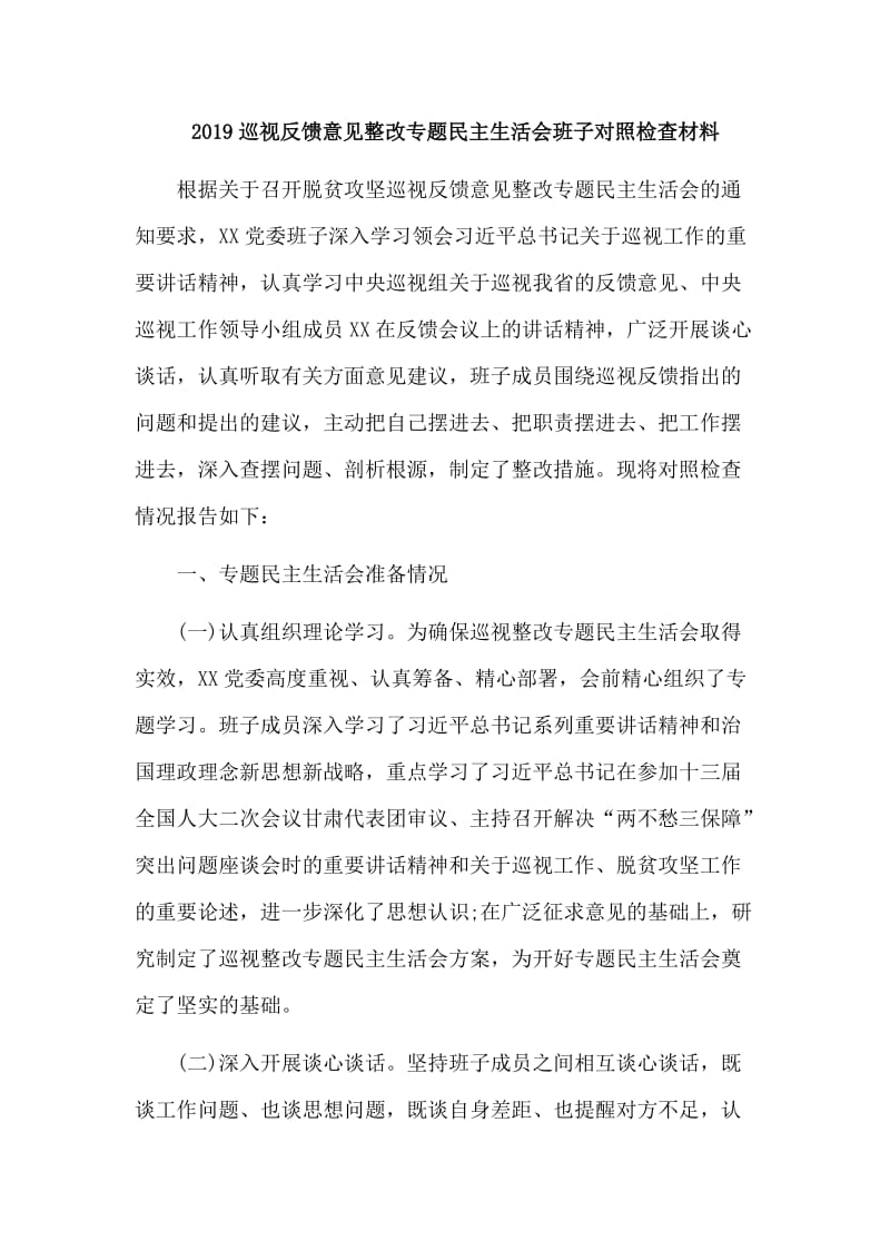 2019新版巡视反馈意见整改专题民主生活会班子对照检查材料.doc_第1页