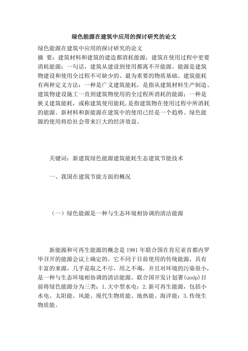 绿色能源在建筑中应用的探讨研究的论文.doc_第1页