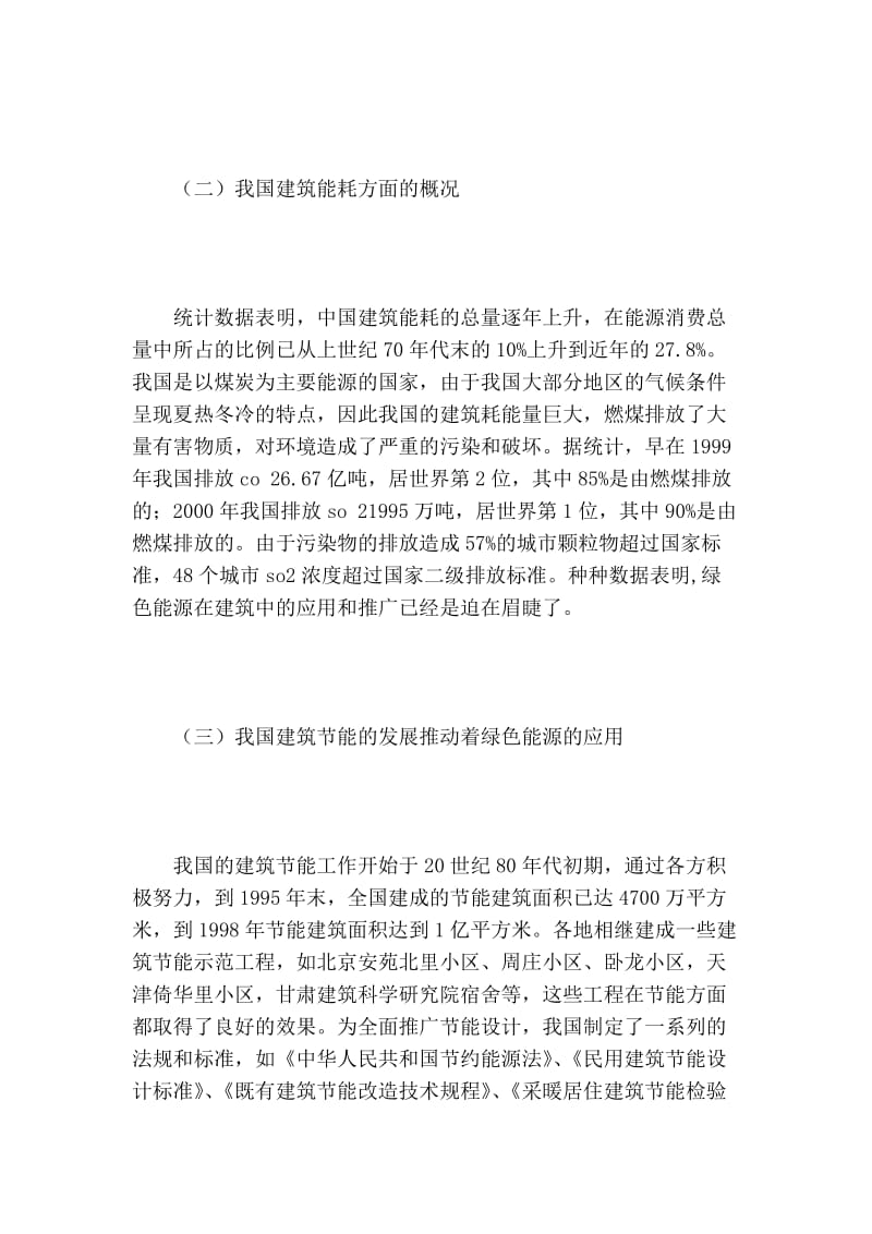 绿色能源在建筑中应用的探讨研究的论文.doc_第2页