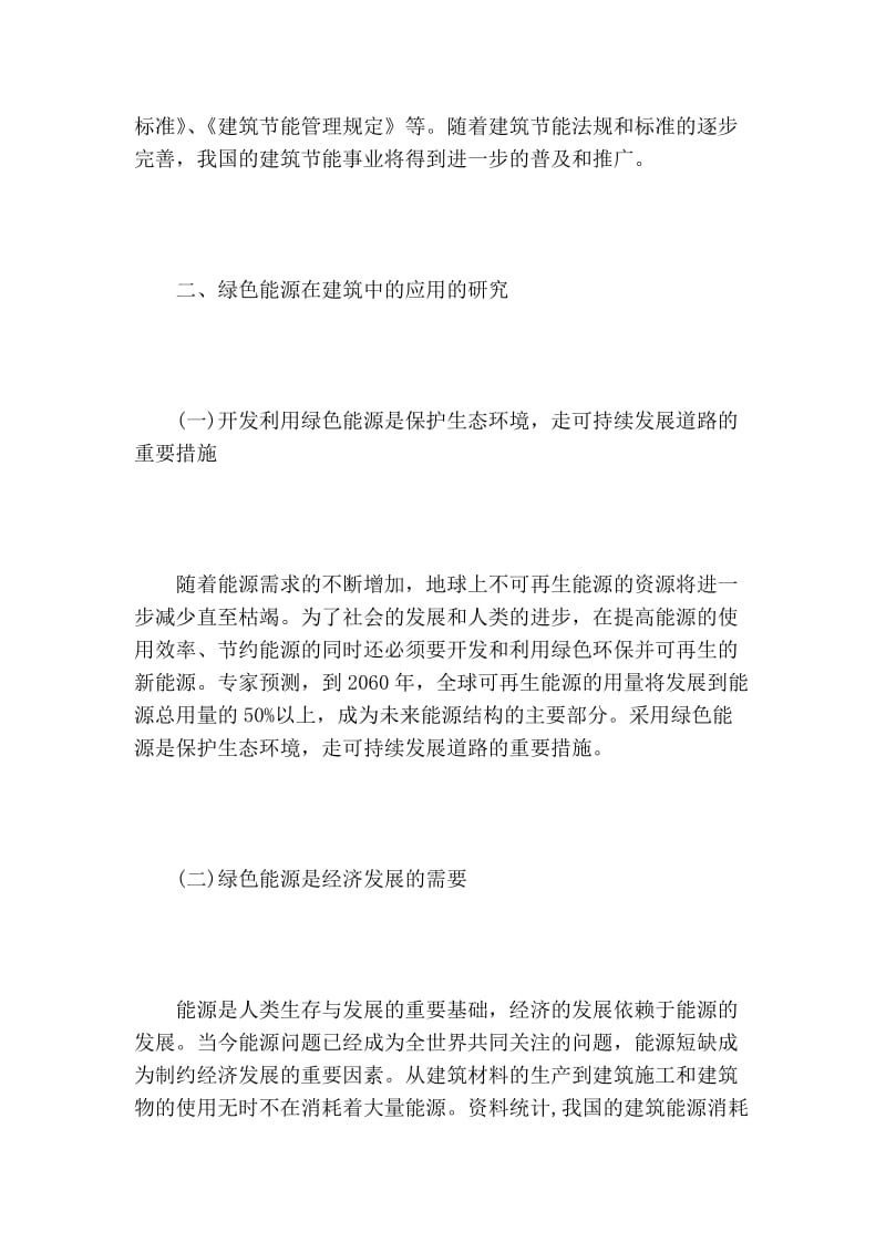 绿色能源在建筑中应用的探讨研究的论文.doc_第3页