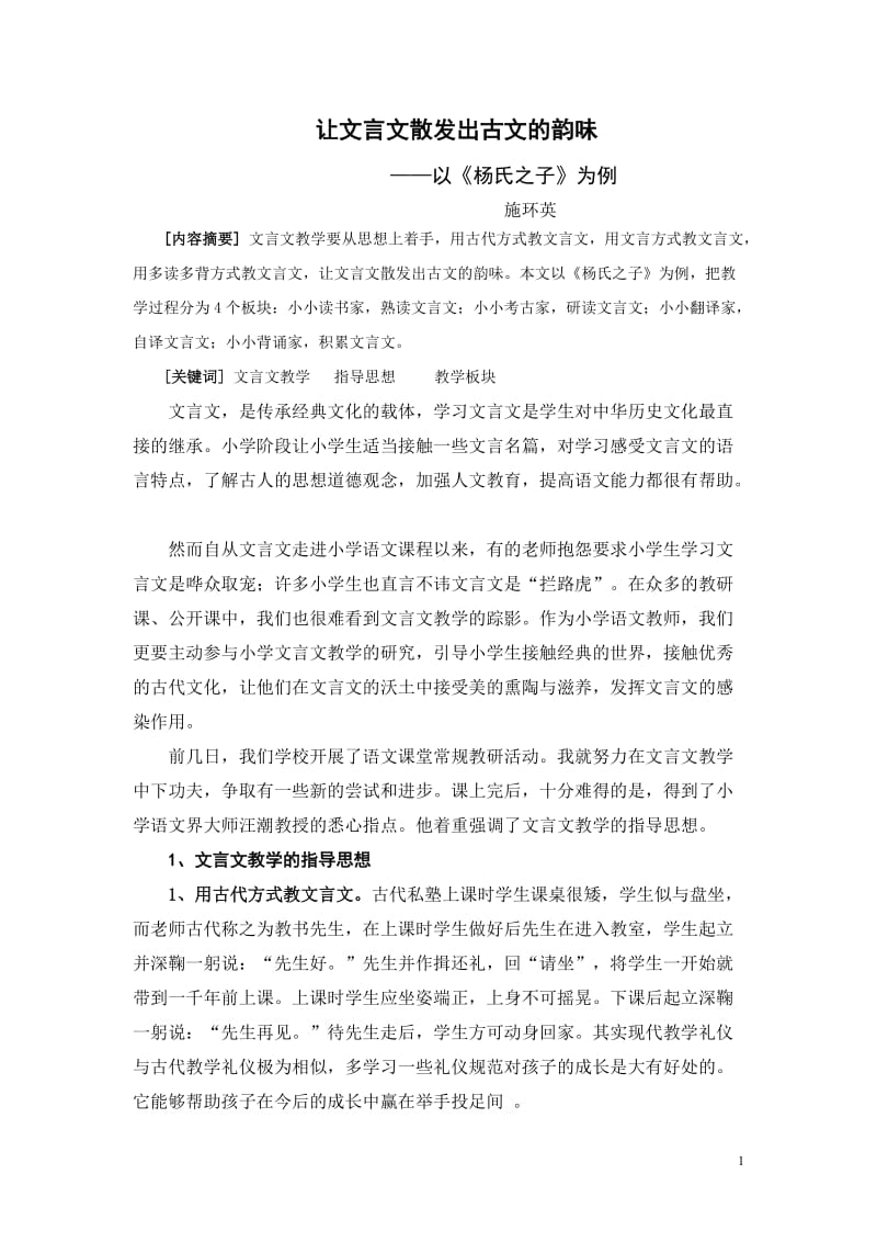 小学语文论文：让文言文散发出古文的韵味——以《杨氏之子》为例 (2).doc_第1页