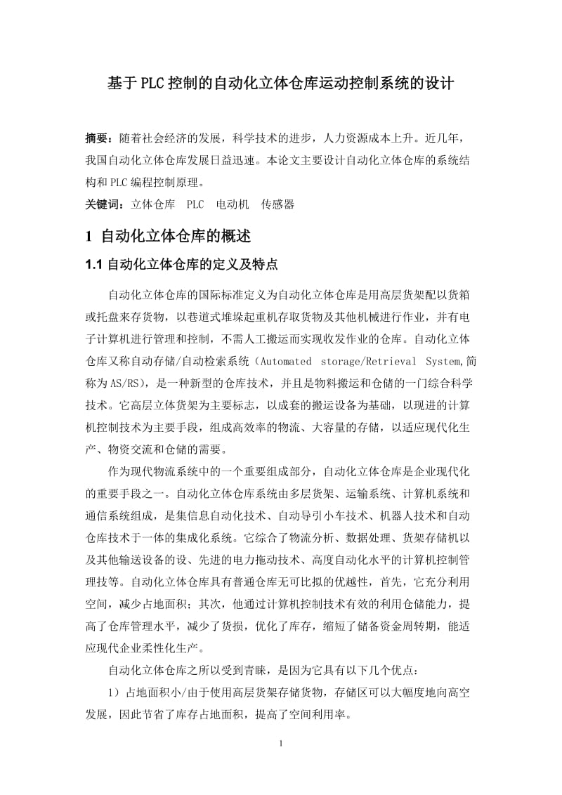 基于PLC控制的自动化立体仓库运动控制系统的设计 毕业论文.doc_第1页