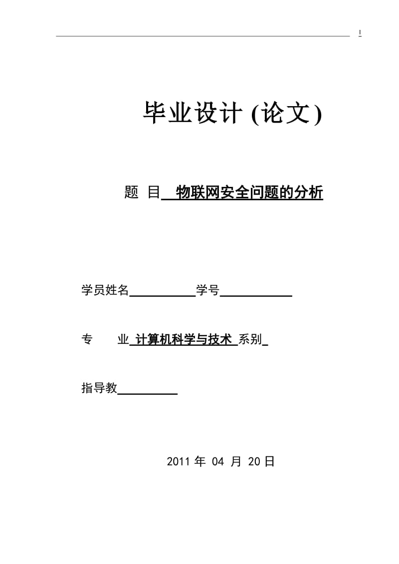 物联网安全问题的分析_毕业论文.docx_第1页