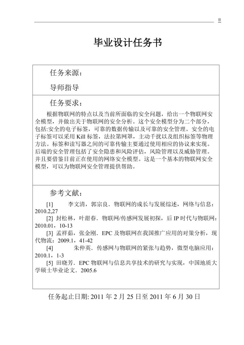 物联网安全问题的分析_毕业论文.docx_第2页