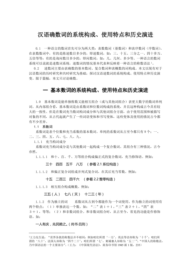 中文专业毕业论文 汉语确数词的系统构成、使用特点和历史演进.doc_第1页