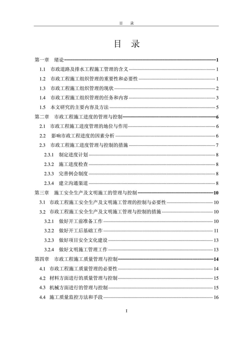 毕业论文(设计)：市政道路及排水工程施工管理与控制.doc_第3页