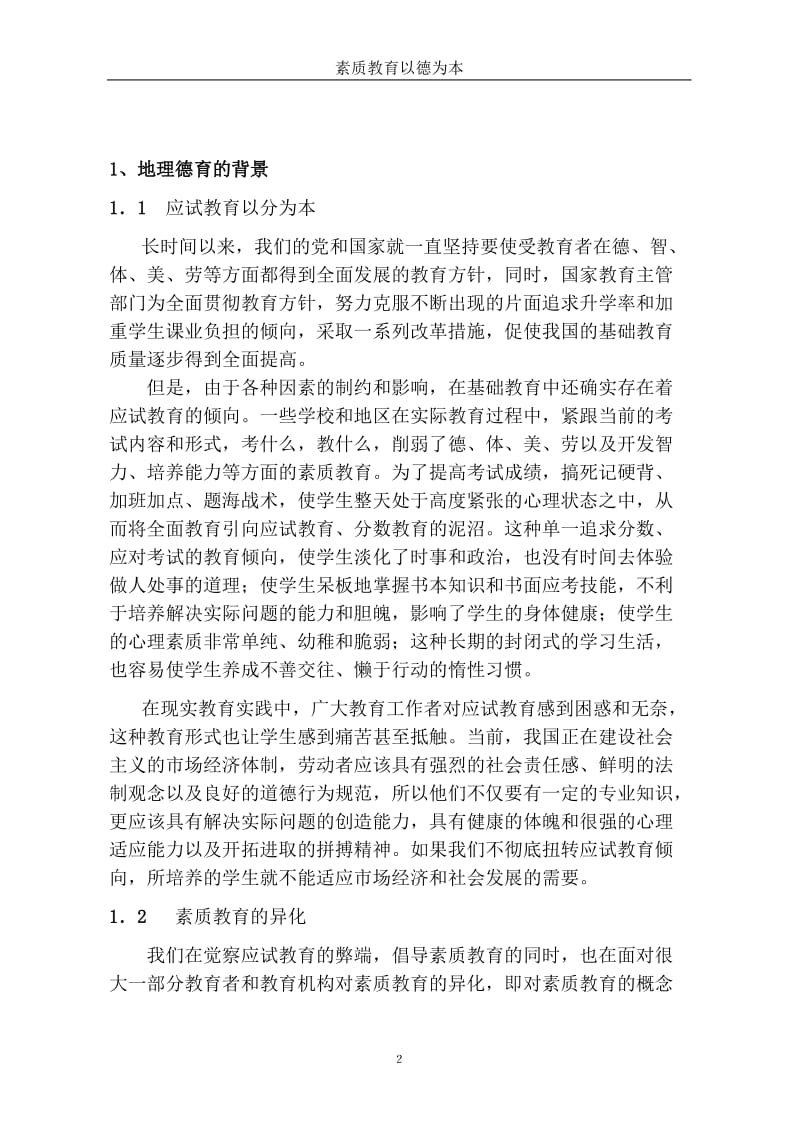 王教学论文：素质教育以德为本——将思想道德教育融入到地理教学中去.doc_第2页