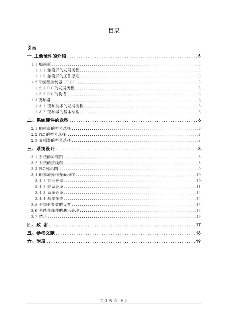 基于触摸屏，PLC，变频器控制电机多段调速系统 毕业论文.doc_第2页