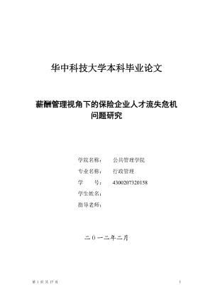 薪酬管理视角下的保险企业人才流失危机问题研究 毕业论文.doc