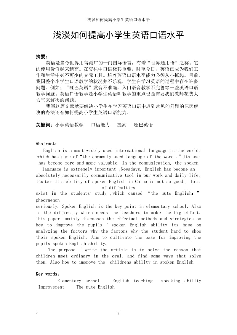 浅淡如何提高小学生英语口语水平 毕业论文.doc_第2页