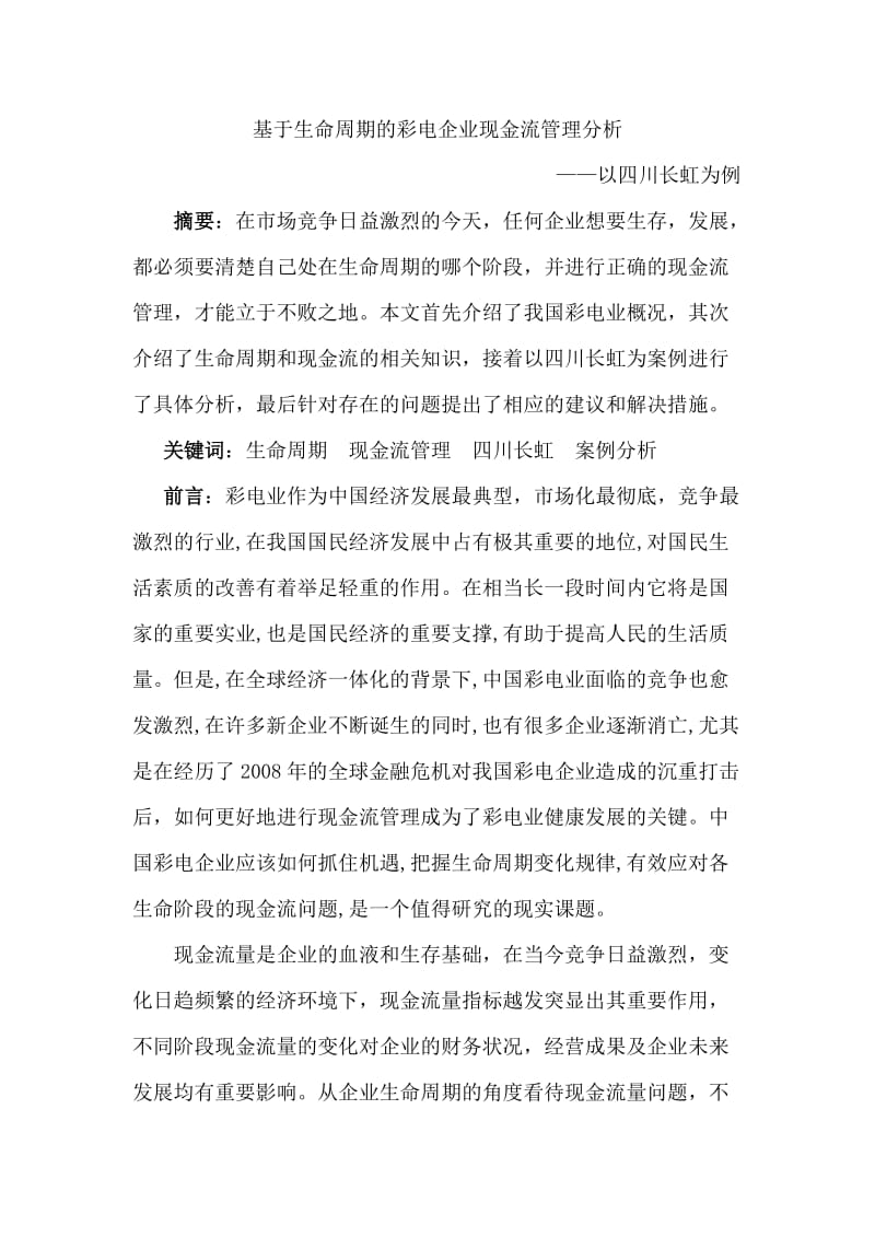 基于生命周期的彩电企业现金流管理分析—论文.doc_第1页