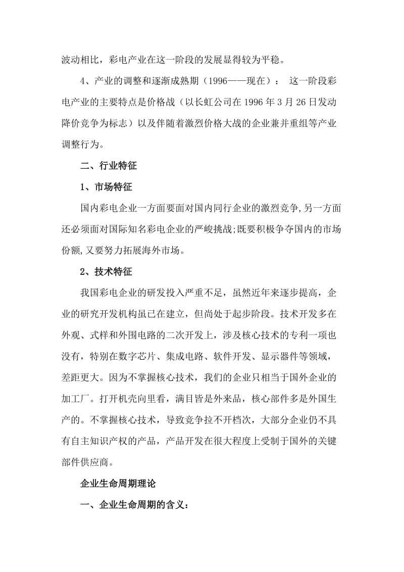 基于生命周期的彩电企业现金流管理分析—论文.doc_第3页