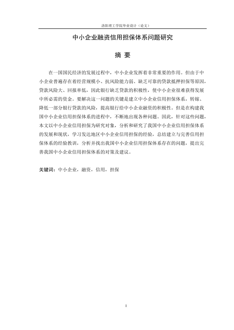 中小企业融资信用担保体系问题研究毕业论文.doc_第1页