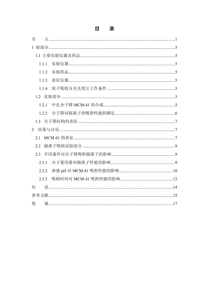 毕业设计（论文）-中孔分子筛MCM-41对镉离子吸附性能研究1.doc_第3页