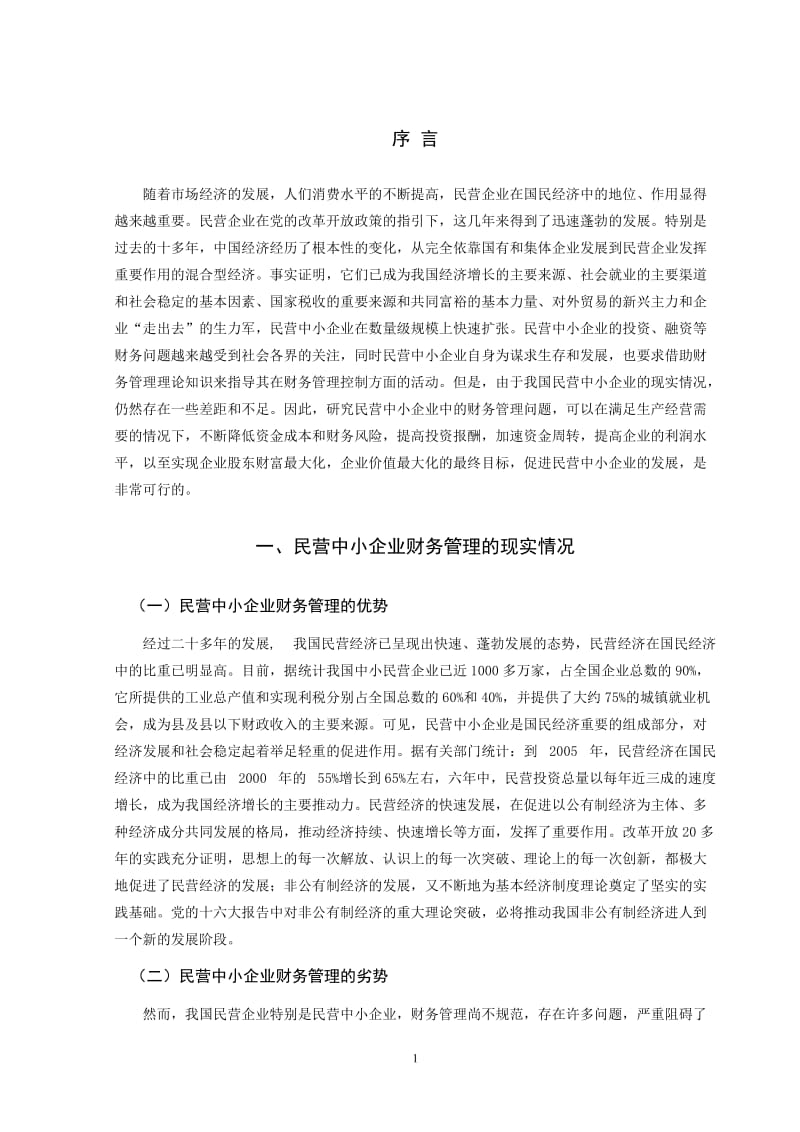 民营中小企业财务管理存在的问题与对策 毕业论文.doc_第2页