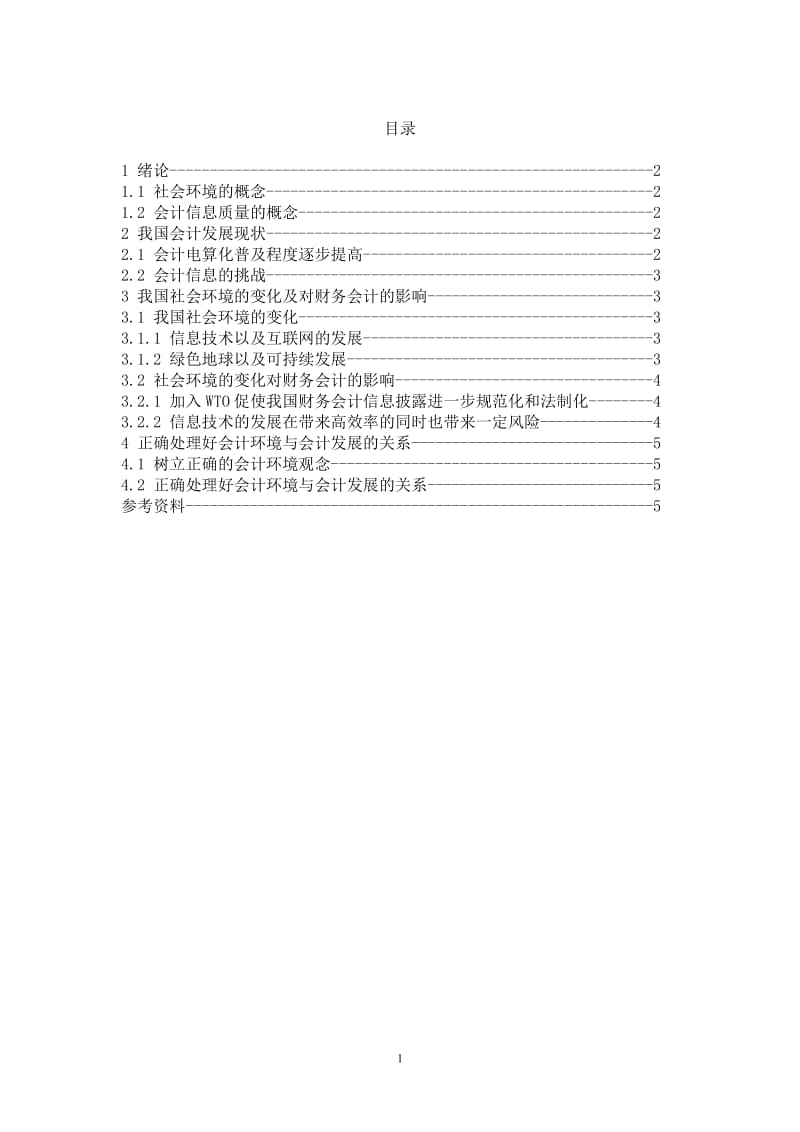 现代会计的发展与经济环境的关系 毕业论文.doc_第2页