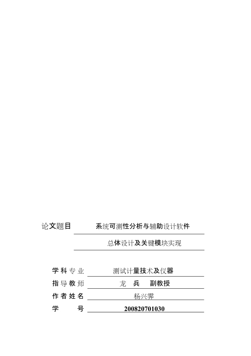 系统可测性分析与辅助设计软件总体设计及关键模块实现硕士学位论文.doc_第1页