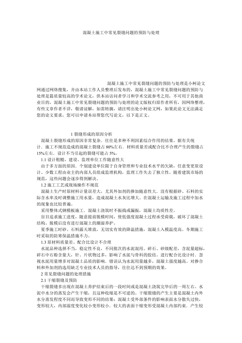 理工论文混凝土施工中常见裂缝问题的预防与处理.doc_第1页