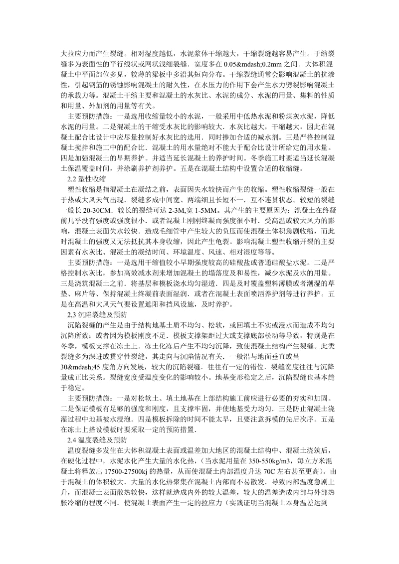 理工论文混凝土施工中常见裂缝问题的预防与处理.doc_第2页