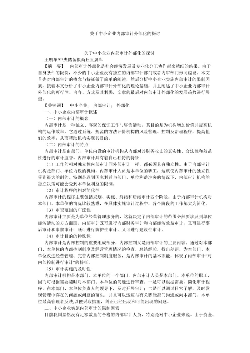 审计论文关于中小企业内部审计外部化的探讨.doc_第1页