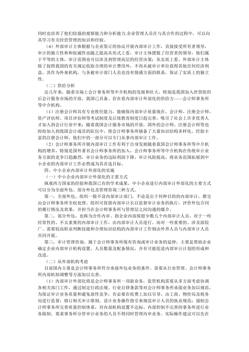 审计论文关于中小企业内部审计外部化的探讨.doc_第3页