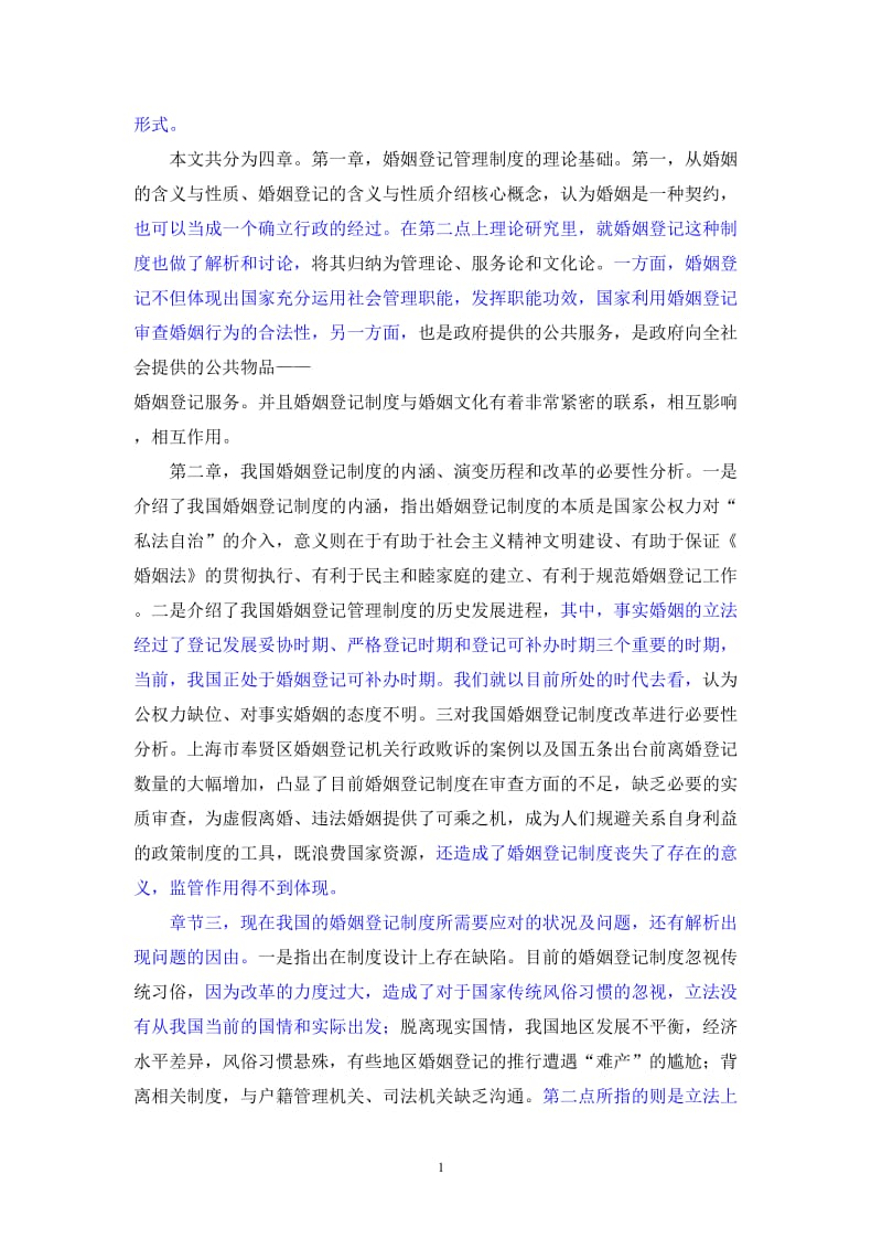 我国婚姻登记管理制度改革研究硕士学位论文.doc_第2页