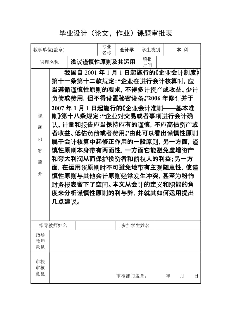 会计学专业毕业论文---浅议谨慎性原则及其运用.doc_第2页