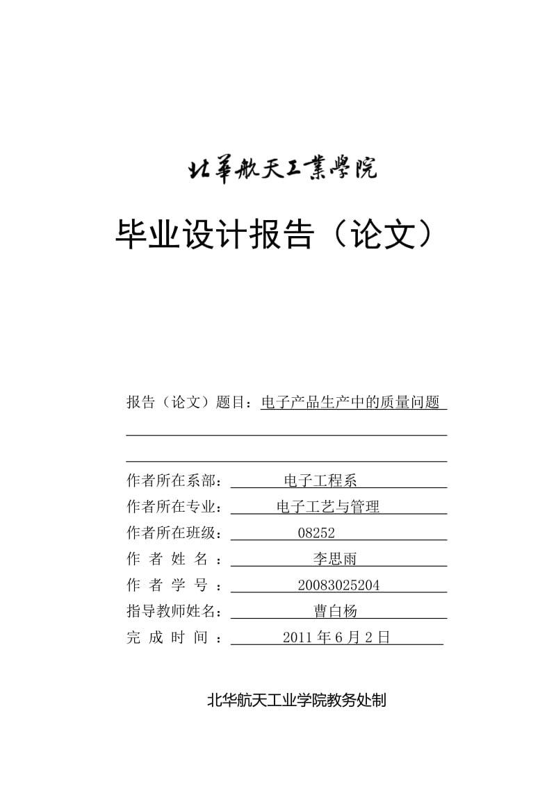 毕业论文----电子产品生产中的质量问题.doc_第1页