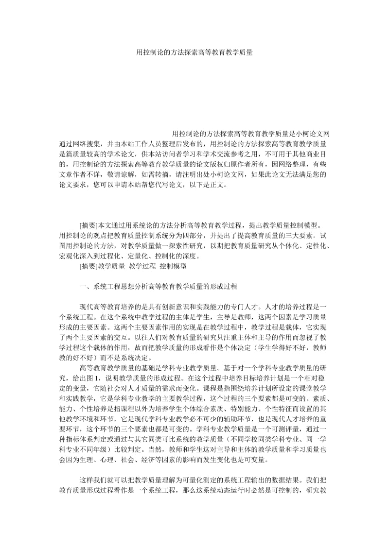 教育论文用控制论的方法探索高等教育教学质量.doc_第1页