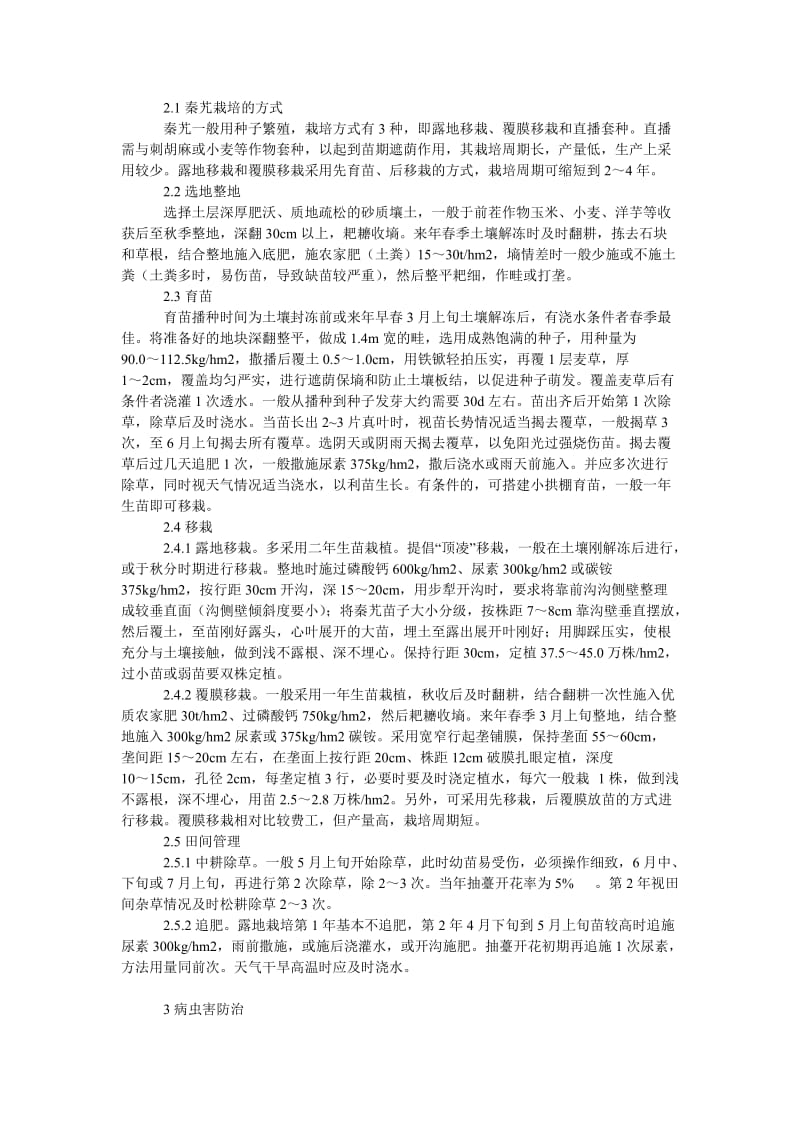 社会学论文中药材秦艽丰产栽培技术.doc_第2页