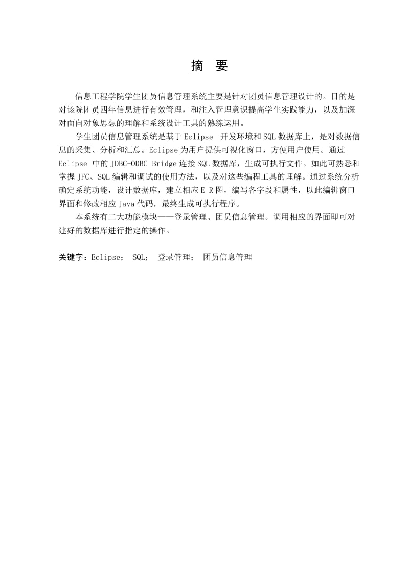 学生团员信息管理系统的设计与实现毕业论文.doc_第1页