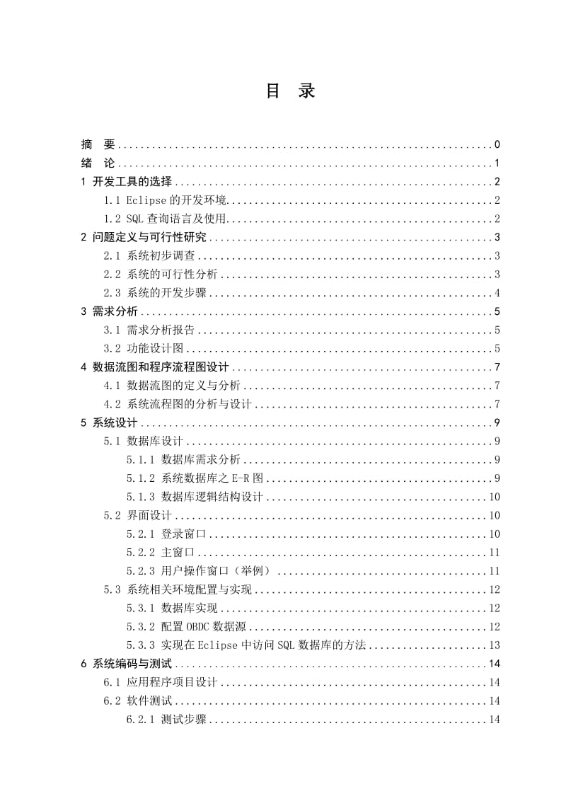 学生团员信息管理系统的设计与实现毕业论文.doc_第3页