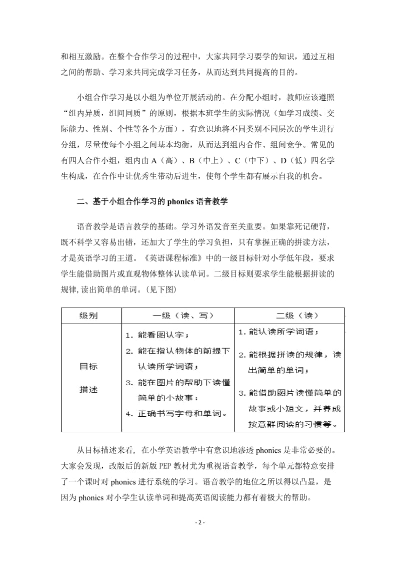 小学英语论文：基于小组合作学习的phonics语音教学探究 (2).doc_第2页