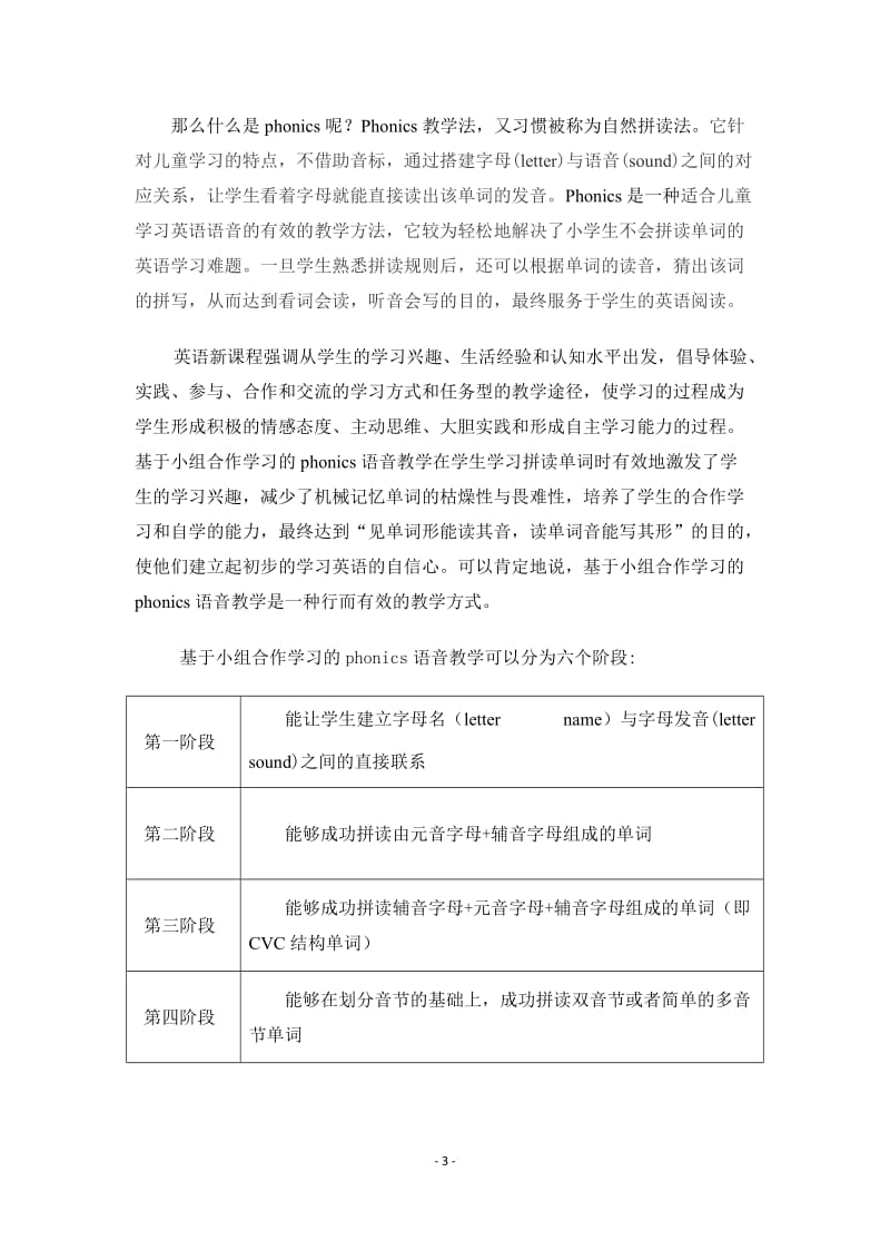 小学英语论文：基于小组合作学习的phonics语音教学探究 (2).doc_第3页