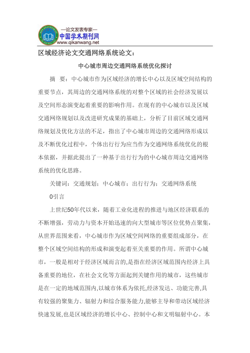 区域经济论文交通网络系统论文 (2).doc_第1页