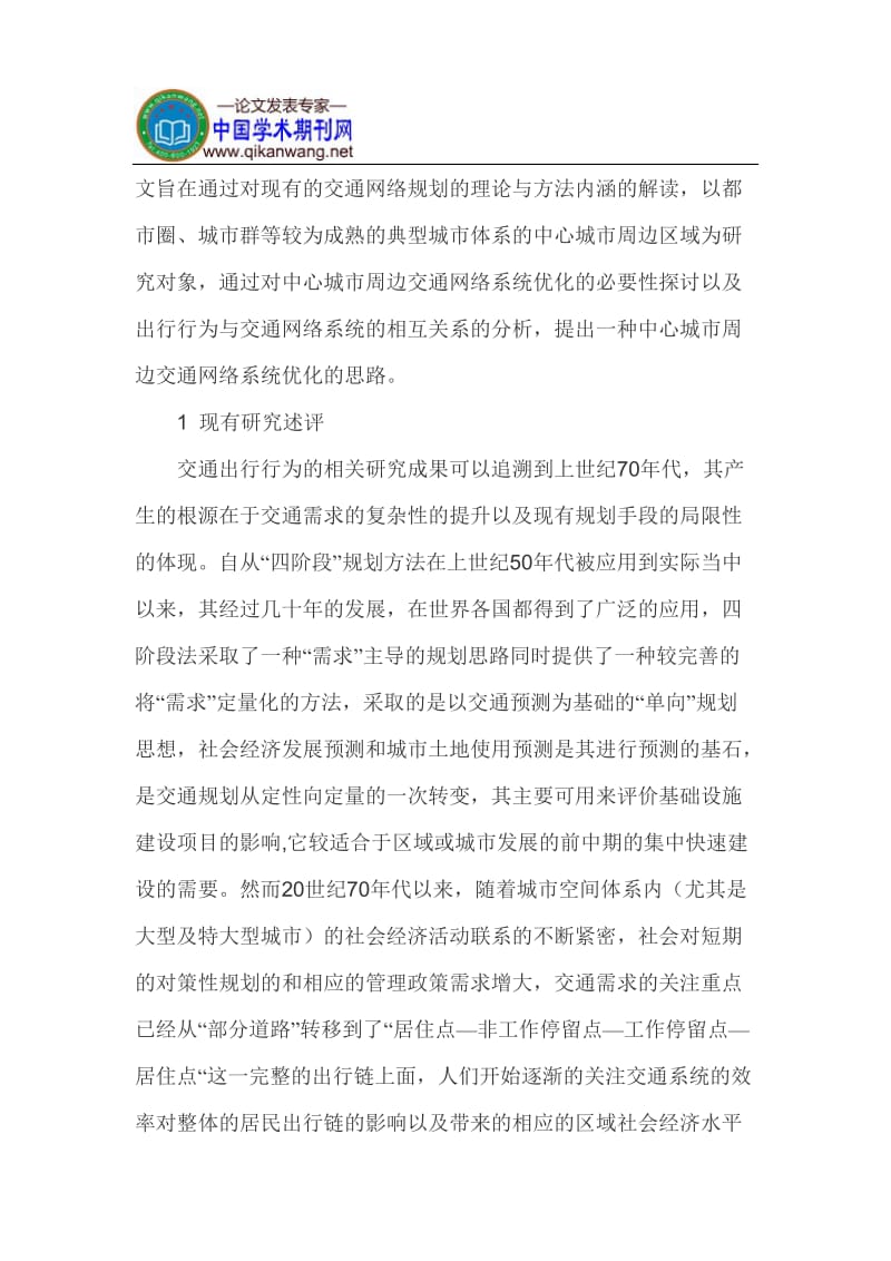 区域经济论文交通网络系统论文 (2).doc_第2页