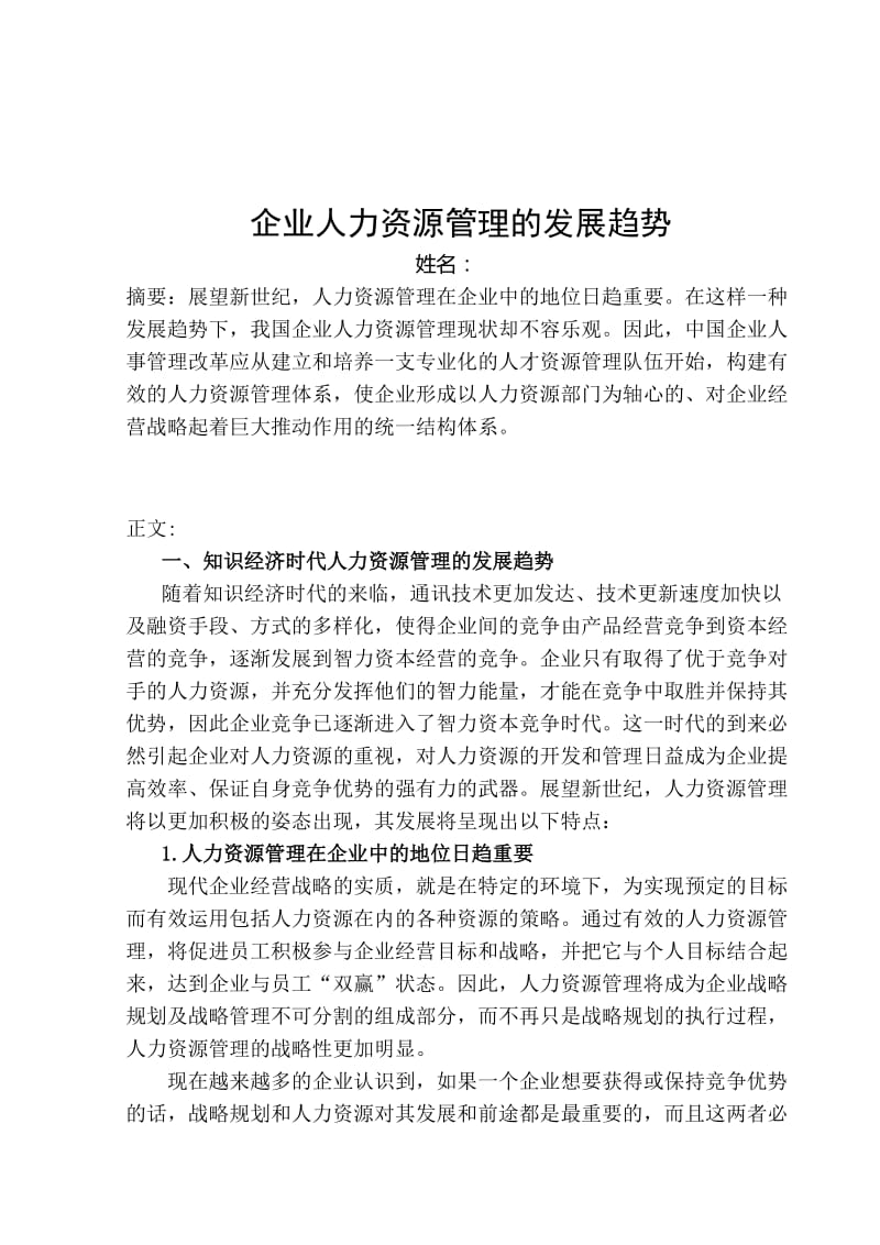 人力资源管理师论文范文.doc_第2页