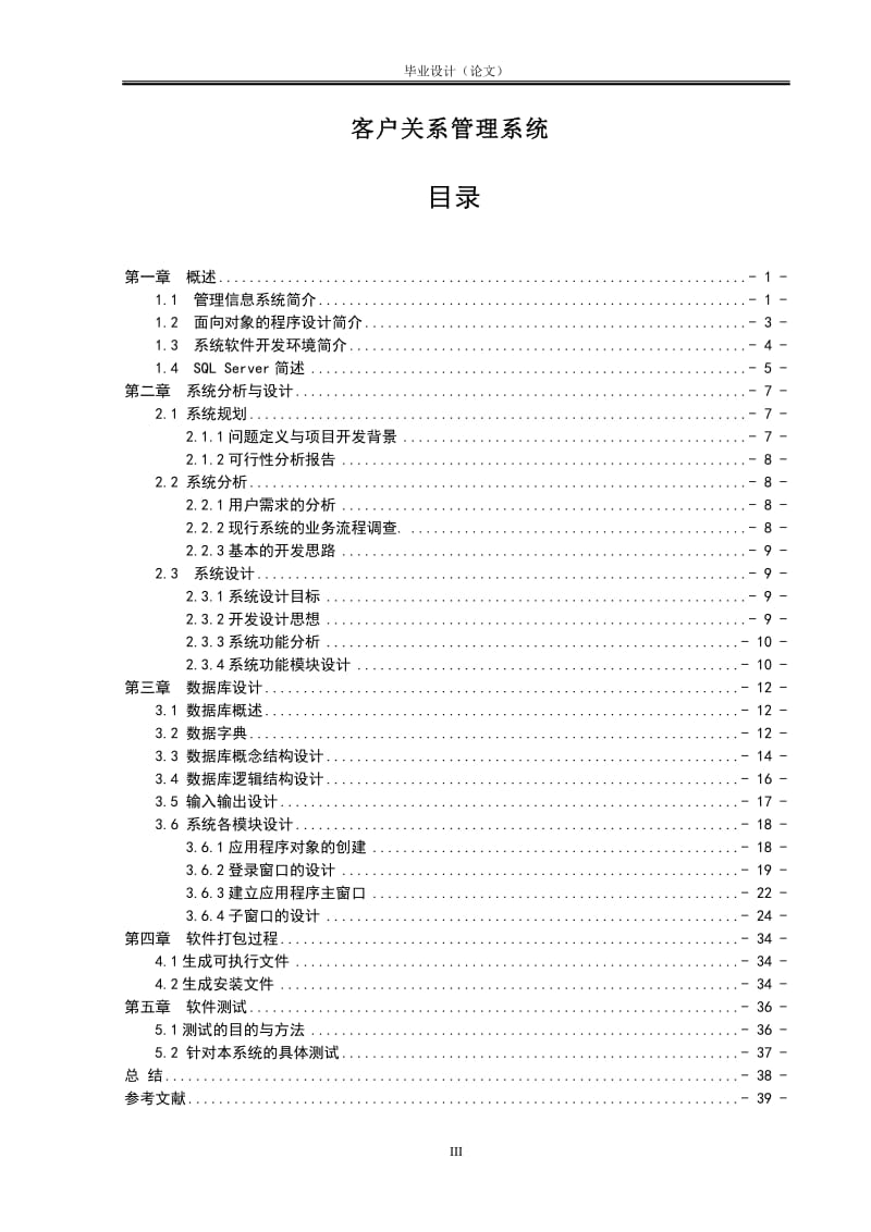 毕业设计-客户关系管理系统论文.doc_第1页