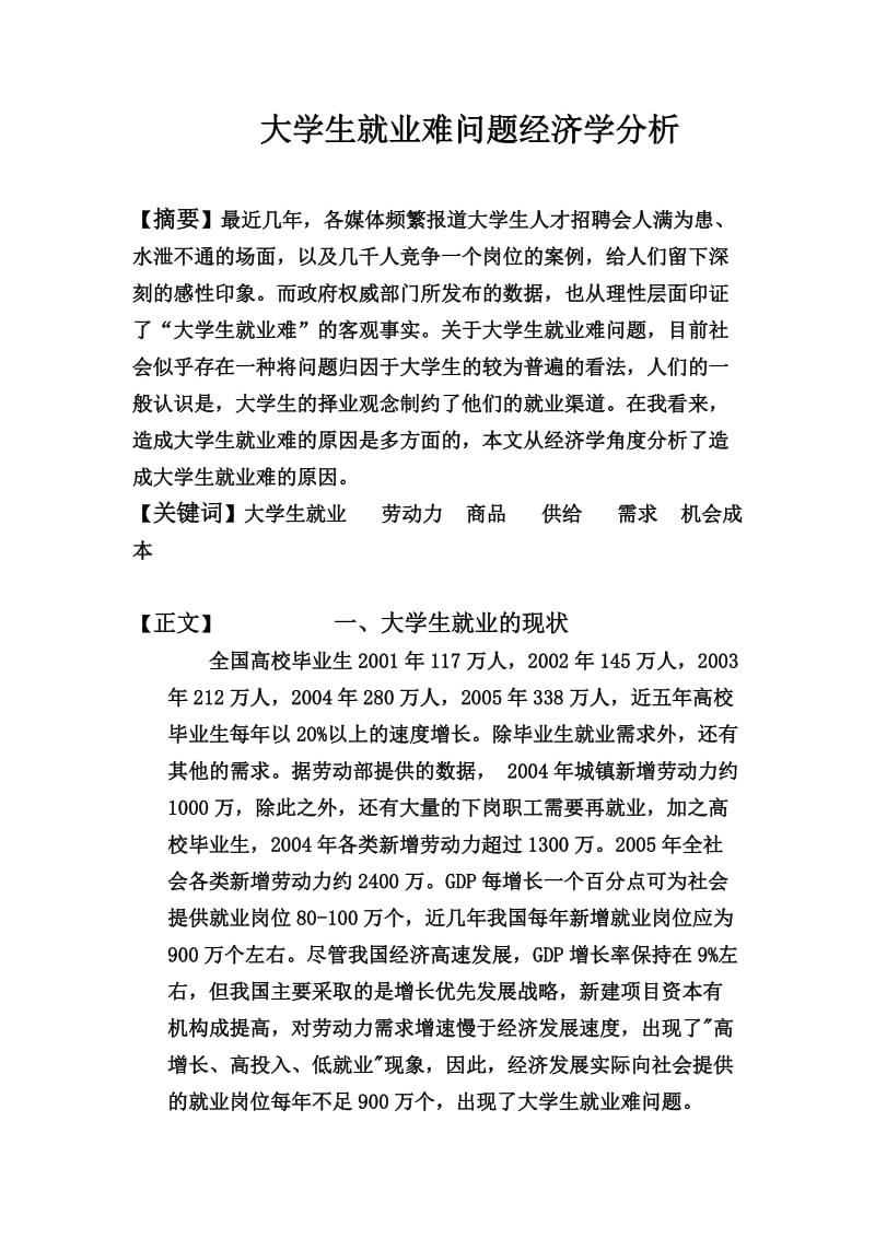 大学生就业问题经济学分析论文.doc_第1页