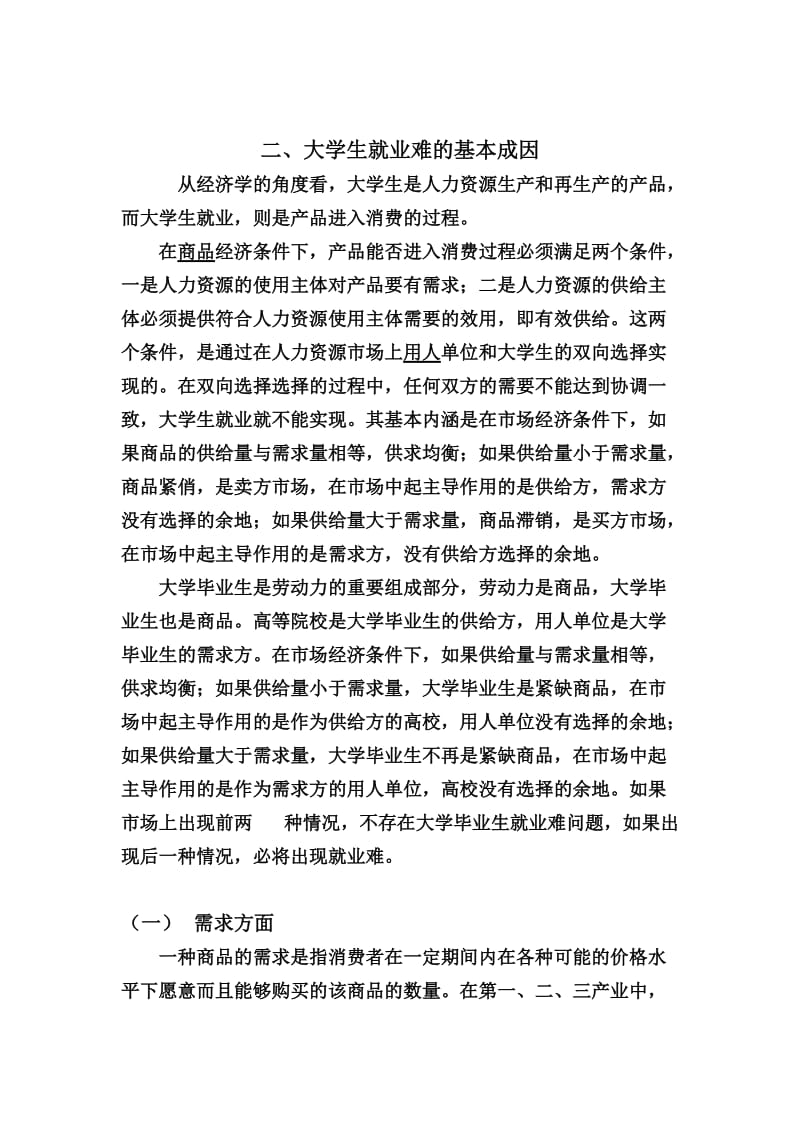 大学生就业问题经济学分析论文.doc_第2页