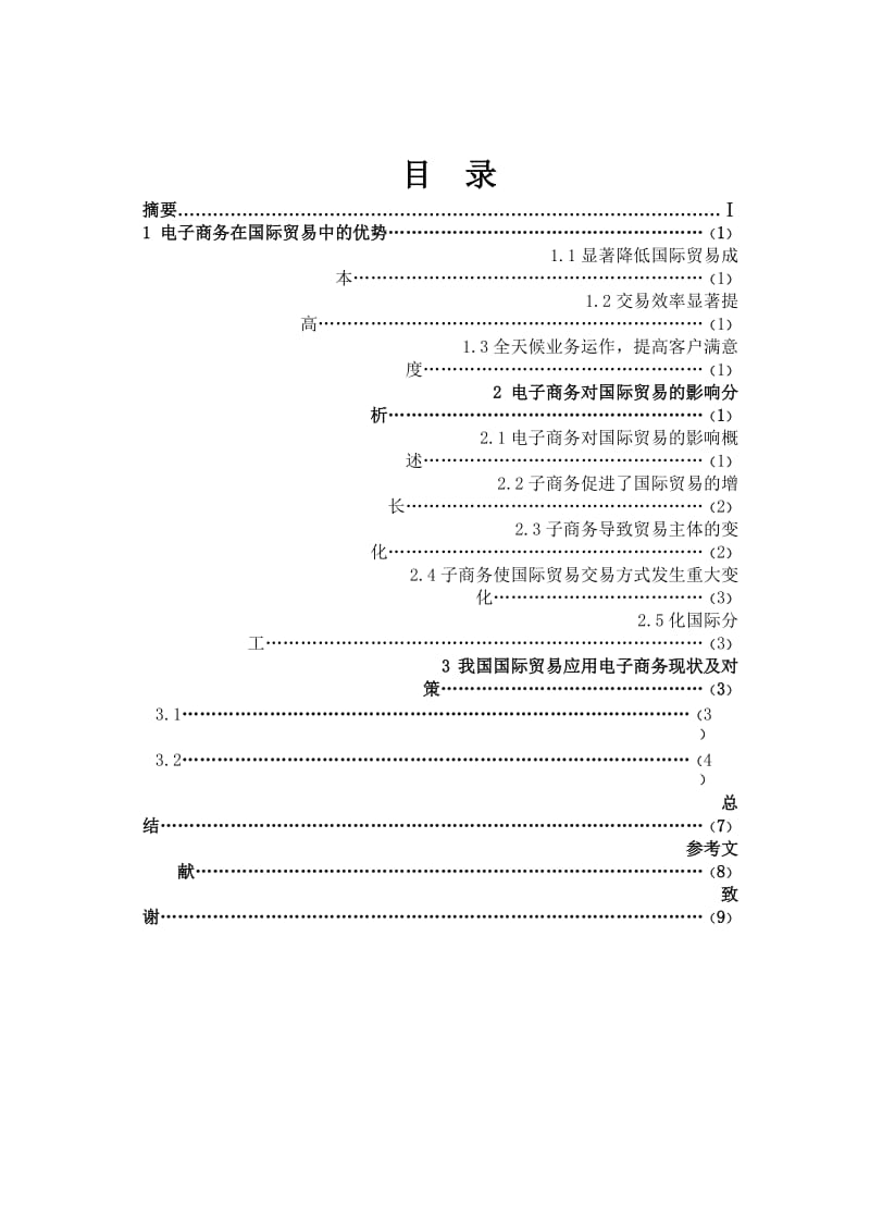 电子商务对国际贸易的影响分析 毕业论文.doc_第2页