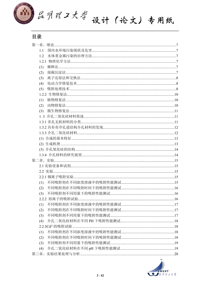 毕业设计（论文）-介孔二氧化硅材料对重金属离子吸附性能研究.doc_第3页