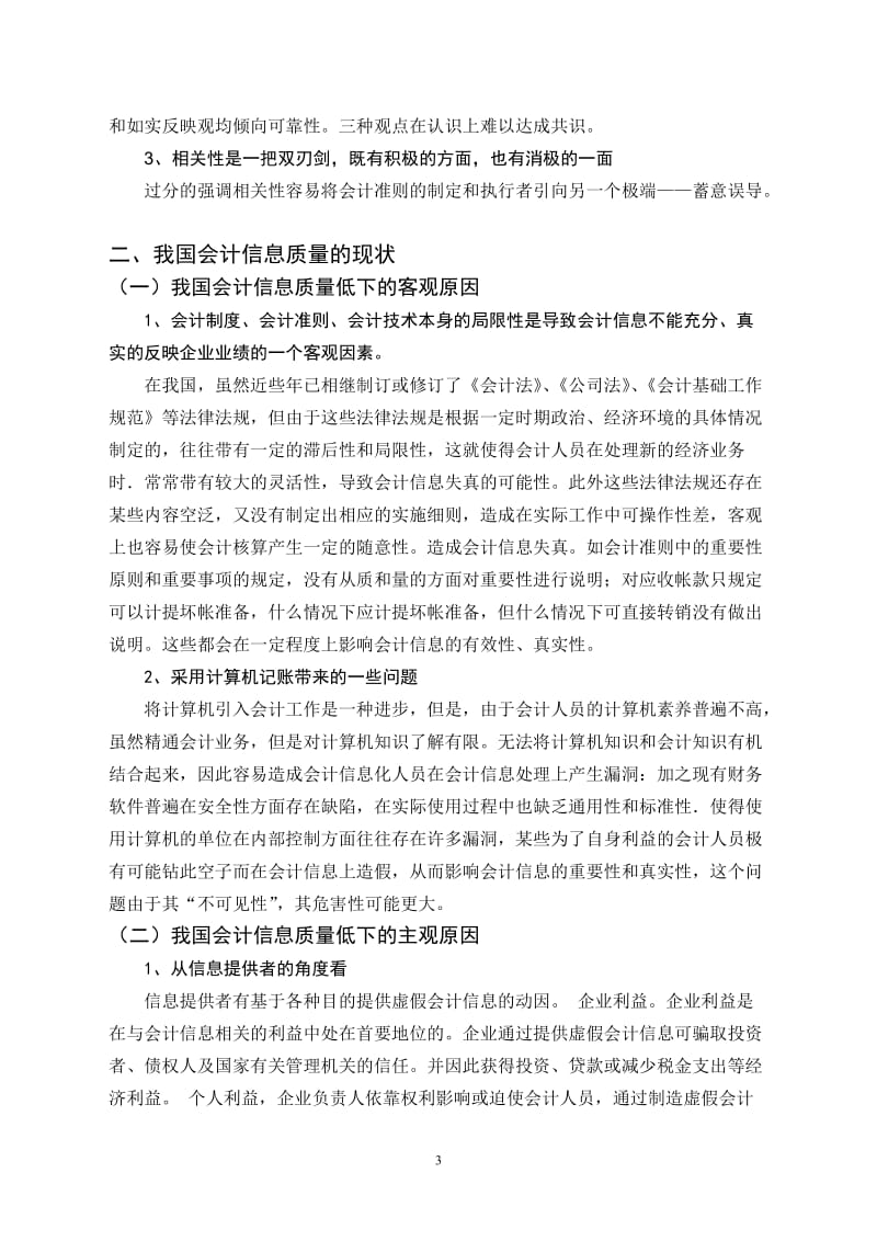 毕业论文——关于提高会计信息质量的思考.doc_第3页