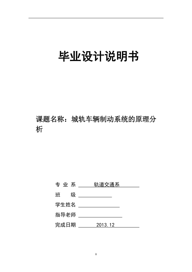 城轨车辆制动系统的原理分析 毕业论文.doc_第1页