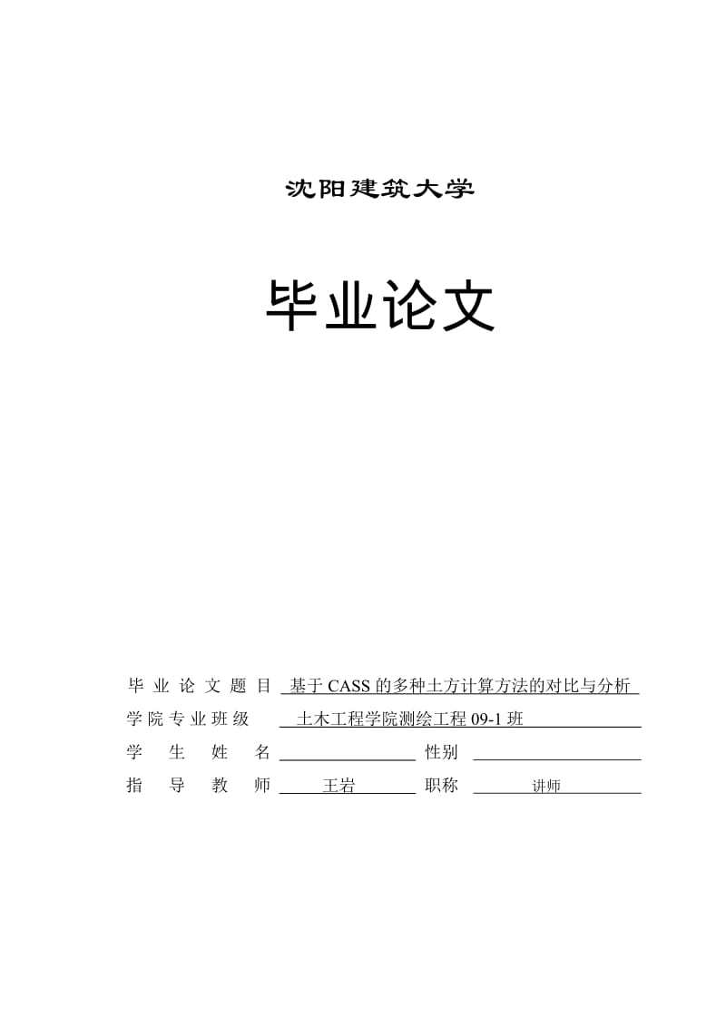 基于CASS的多种土方计算方法的对比与分析 毕业论文.doc_第1页