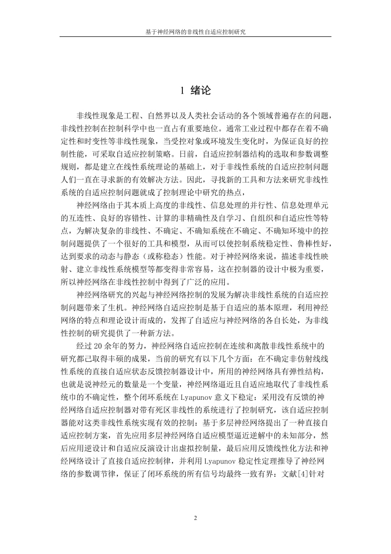 基于神经网络的非线性自适应控制研究毕业设计论文.doc_第3页