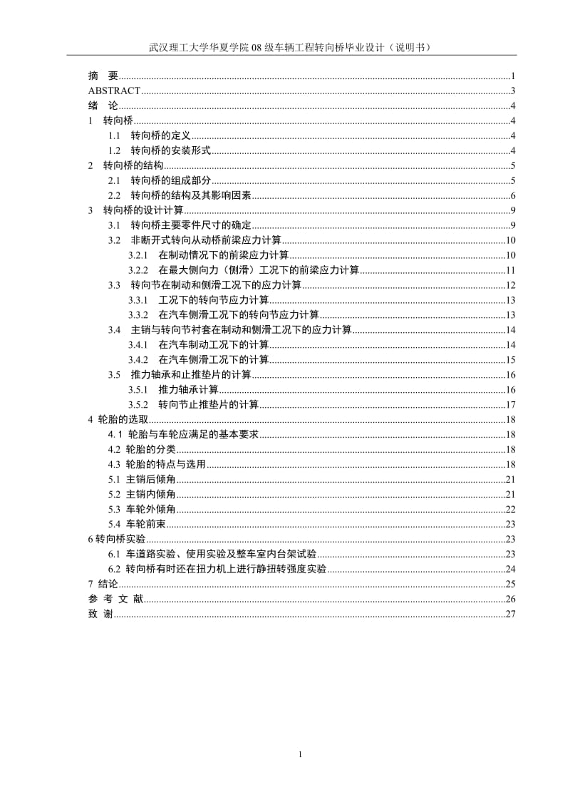 毕业设计（论文）-轻型客车转向桥设计说明书.doc_第1页